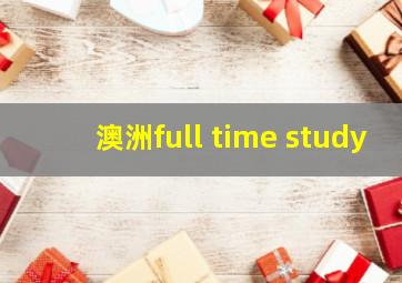 澳洲full time study